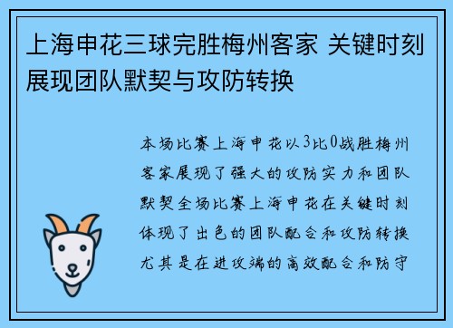 上海申花三球完胜梅州客家 关键时刻展现团队默契与攻防转换