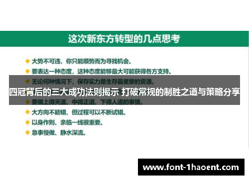 四冠背后的三大成功法则揭示 打破常规的制胜之道与策略分享