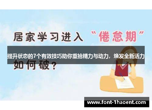 提升状态的7个有效技巧助你重拾精力与动力，焕发全新活力