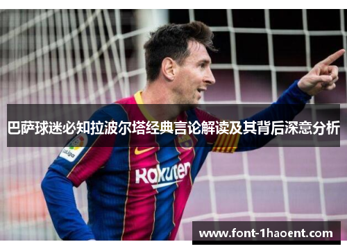 巴萨球迷必知拉波尔塔经典言论解读及其背后深意分析