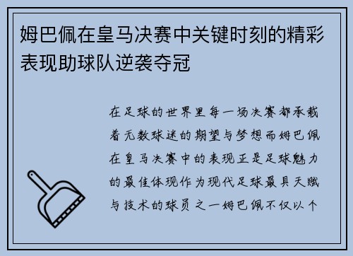 姆巴佩在皇马决赛中关键时刻的精彩表现助球队逆袭夺冠