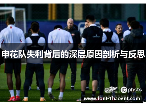 申花队失利背后的深层原因剖析与反思