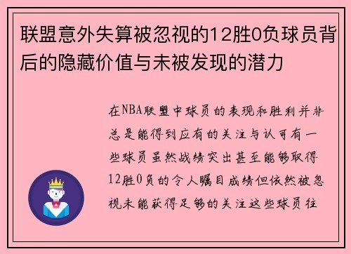 联盟意外失算被忽视的12胜0负球员背后的隐藏价值与未被发现的潜力