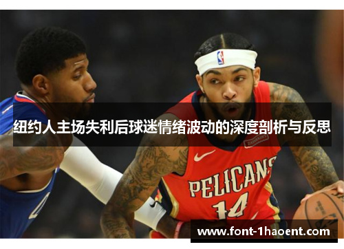 纽约人主场失利后球迷情绪波动的深度剖析与反思