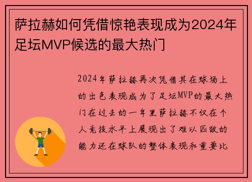 萨拉赫如何凭借惊艳表现成为2024年足坛MVP候选的最大热门