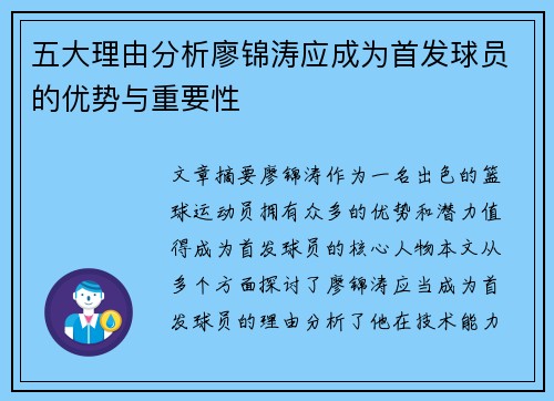 五大理由分析廖锦涛应成为首发球员的优势与重要性