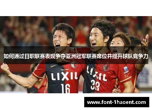 如何通过日职联赛表现争夺亚洲冠军联赛席位并提升球队竞争力