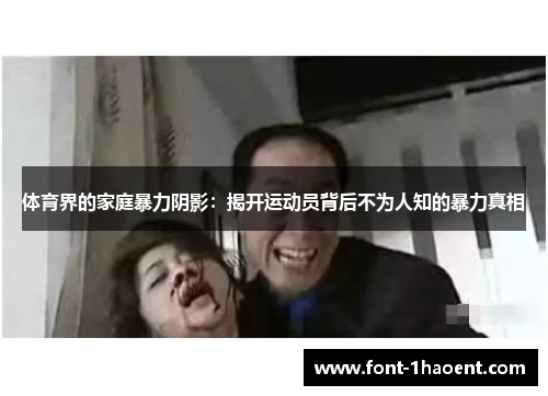 体育界的家庭暴力阴影：揭开运动员背后不为人知的暴力真相