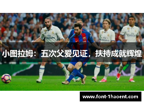 小图拉姆：五次父爱见证，扶持成就辉煌
