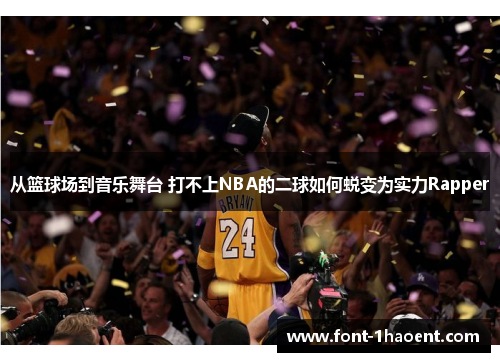 从篮球场到音乐舞台 打不上NBA的二球如何蜕变为实力Rapper