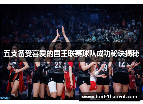 五支备受喜爱的国王联赛球队成功秘诀揭秘