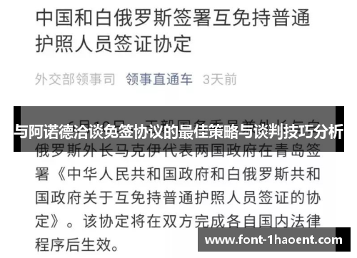 与阿诺德洽谈免签协议的最佳策略与谈判技巧分析