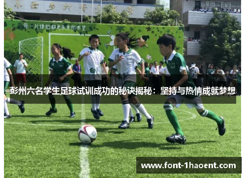 彭州六名学生足球试训成功的秘诀揭秘：坚持与热情成就梦想