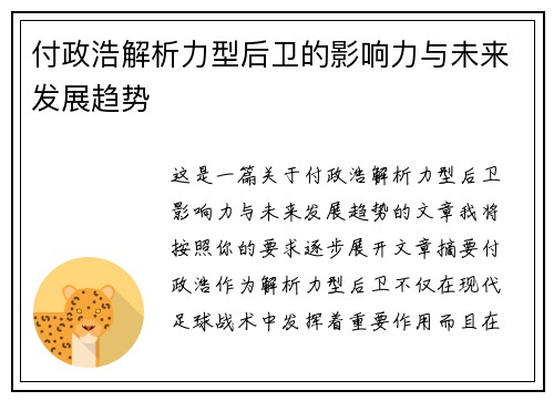 付政浩解析力型后卫的影响力与未来发展趋势