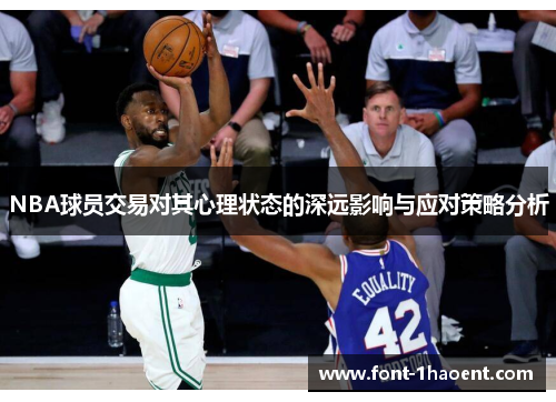 NBA球员交易对其心理状态的深远影响与应对策略分析