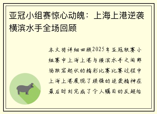 亚冠小组赛惊心动魄：上海上港逆袭横滨水手全场回顾