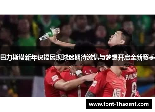 巴力斯塔新年祝福展现球迷期待激情与梦想开启全新赛季