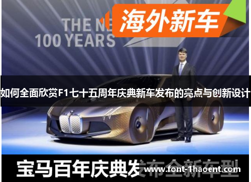 如何全面欣赏F1七十五周年庆典新车发布的亮点与创新设计