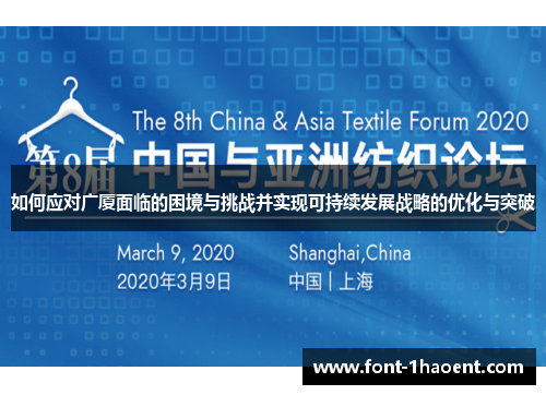 如何应对广厦面临的困境与挑战并实现可持续发展战略的优化与突破