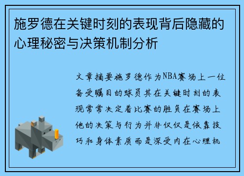 施罗德在关键时刻的表现背后隐藏的心理秘密与决策机制分析