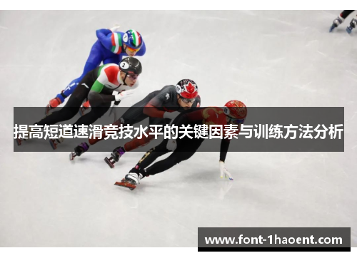 提高短道速滑竞技水平的关键因素与训练方法分析