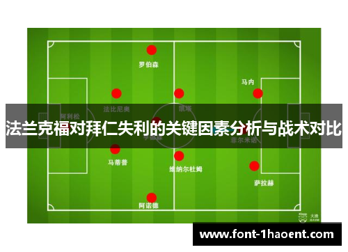法兰克福对拜仁失利的关键因素分析与战术对比
