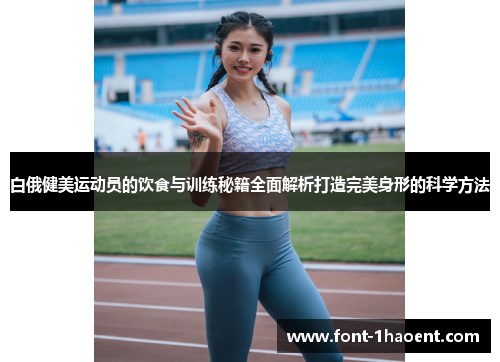 白俄健美运动员的饮食与训练秘籍全面解析打造完美身形的科学方法