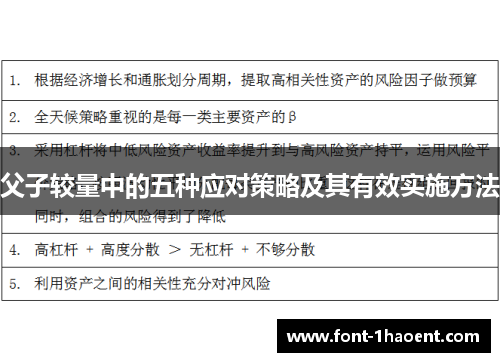 父子较量中的五种应对策略及其有效实施方法