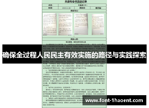 确保全过程人民民主有效实施的路径与实践探索