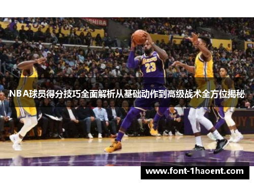 NBA球员得分技巧全面解析从基础动作到高级战术全方位揭秘