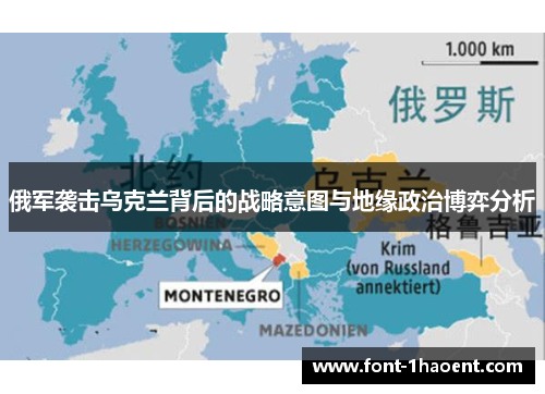 俄军袭击乌克兰背后的战略意图与地缘政治博弈分析