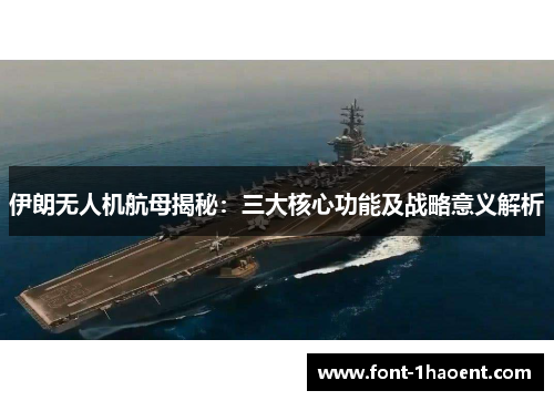 伊朗无人机航母揭秘：三大核心功能及战略意义解析