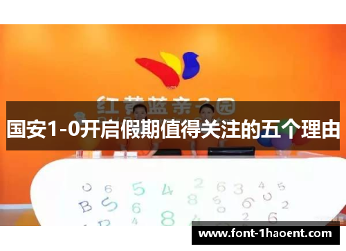 国安1-0开启假期值得关注的五个理由