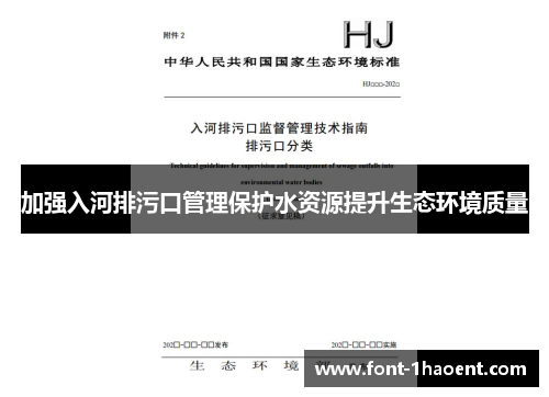 加强入河排污口管理保护水资源提升生态环境质量
