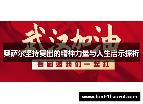 奥萨尔坚持复出的精神力量与人生启示探析