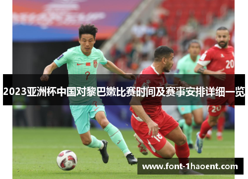 2023亚洲杯中国对黎巴嫩比赛时间及赛事安排详细一览