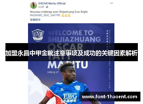 加盟永昌中甲金靴注意事项及成功的关键因素解析