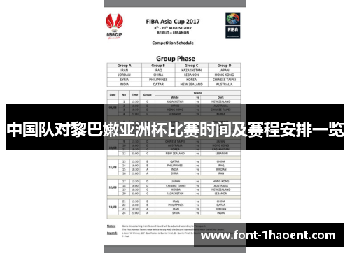 中国队对黎巴嫩亚洲杯比赛时间及赛程安排一览