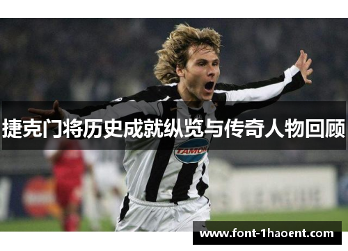 捷克门将历史成就纵览与传奇人物回顾