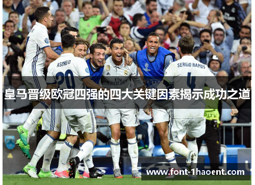 皇马晋级欧冠四强的四大关键因素揭示成功之道