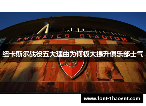 纽卡斯尔战役五大理由为何极大提升俱乐部士气