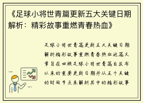 《足球小将世青篇更新五大关键日期解析：精彩故事重燃青春热血》