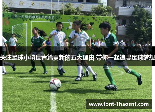 关注足球小将世青篇更新的五大理由 带你一起追寻足球梦想