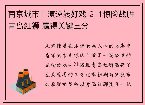 南京城市上演逆转好戏 2-1惊险战胜青岛红狮 赢得关键三分