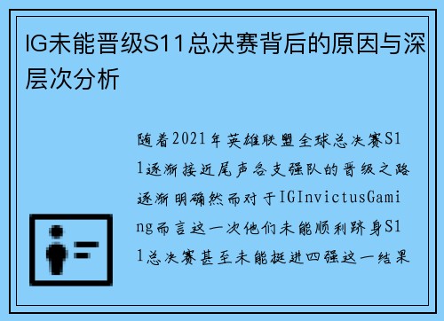 IG未能晋级S11总决赛背后的原因与深层次分析