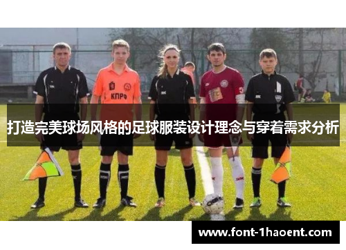 打造完美球场风格的足球服装设计理念与穿着需求分析