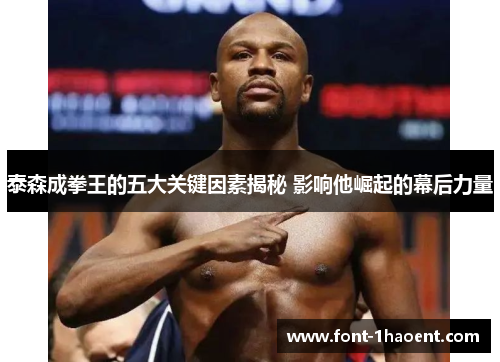 泰森成拳王的五大关键因素揭秘 影响他崛起的幕后力量