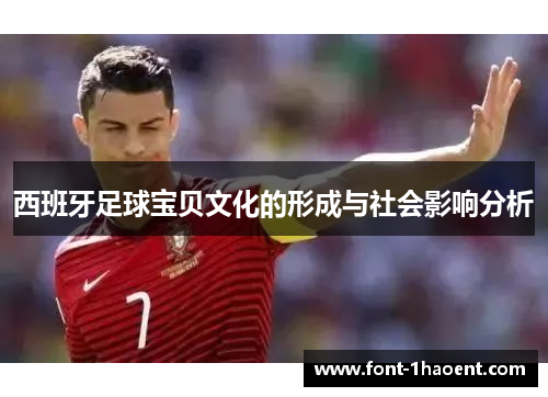西班牙足球宝贝文化的形成与社会影响分析