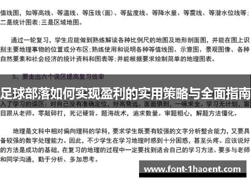足球部落如何实现盈利的实用策略与全面指南