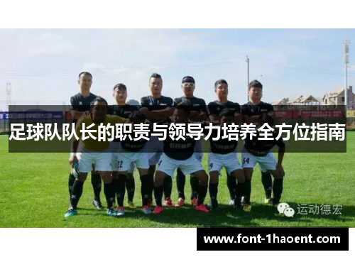 足球队队长的职责与领导力培养全方位指南